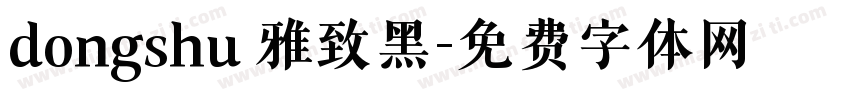 dongshu 雅致黑字体转换